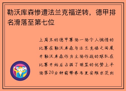 勒沃库森惨遭法兰克福逆转，德甲排名滑落至第七位