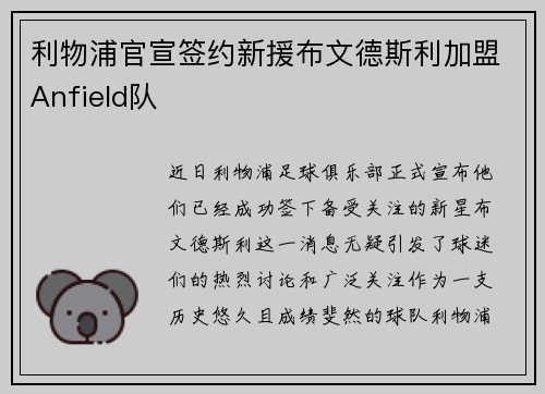 利物浦官宣签约新援布文德斯利加盟Anfield队