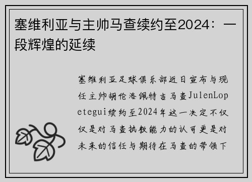 塞维利亚与主帅马查续约至2024：一段辉煌的延续
