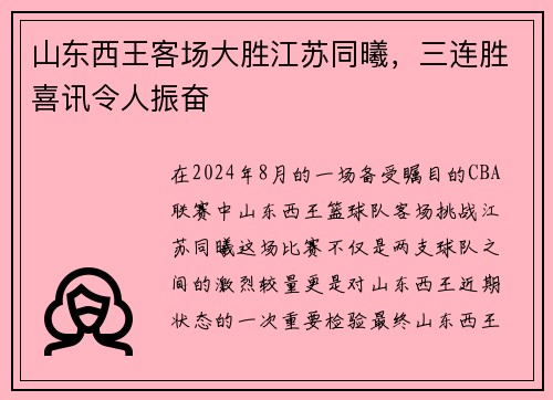 山东西王客场大胜江苏同曦，三连胜喜讯令人振奋