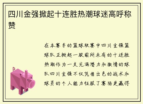 四川金强掀起十连胜热潮球迷高呼称赞