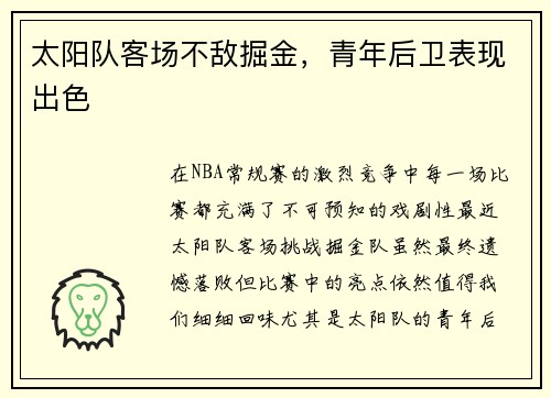 太阳队客场不敌掘金，青年后卫表现出色