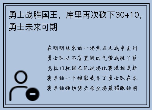 勇士战胜国王，库里再次砍下30+10，勇士未来可期