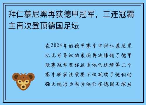 拜仁慕尼黑再获德甲冠军，三连冠霸主再次登顶德国足坛