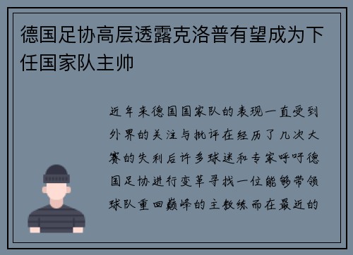 德国足协高层透露克洛普有望成为下任国家队主帅
