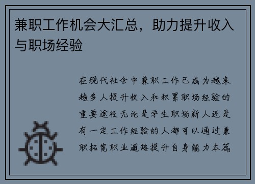 兼职工作机会大汇总，助力提升收入与职场经验