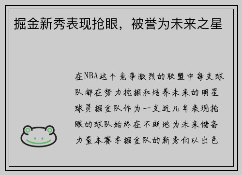 掘金新秀表现抢眼，被誉为未来之星