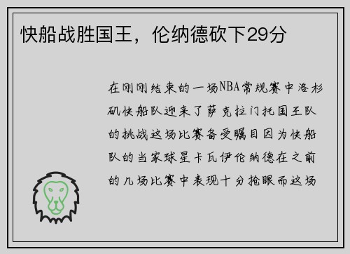 快船战胜国王，伦纳德砍下29分