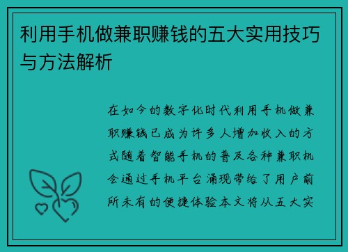 利用手机做兼职赚钱的五大实用技巧与方法解析