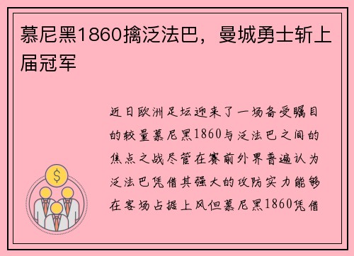 慕尼黑1860擒泛法巴，曼城勇士斩上届冠军