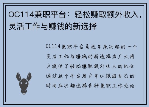 OC114兼职平台：轻松赚取额外收入，灵活工作与赚钱的新选择