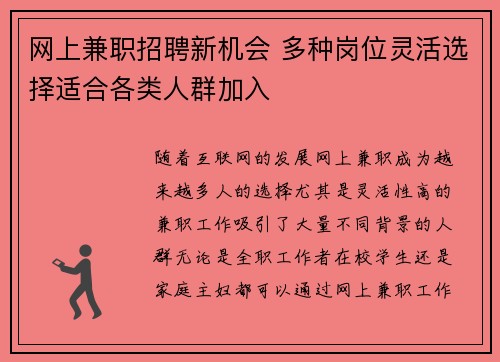 网上兼职招聘新机会 多种岗位灵活选择适合各类人群加入