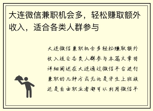 大连微信兼职机会多，轻松赚取额外收入，适合各类人群参与