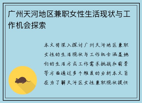 广州天河地区兼职女性生活现状与工作机会探索