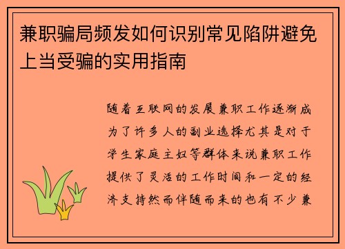 兼职骗局频发如何识别常见陷阱避免上当受骗的实用指南