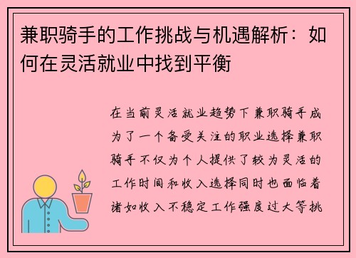 兼职骑手的工作挑战与机遇解析：如何在灵活就业中找到平衡