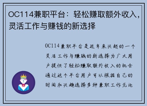 OC114兼职平台：轻松赚取额外收入，灵活工作与赚钱的新选择