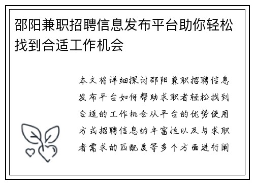 邵阳兼职招聘信息发布平台助你轻松找到合适工作机会