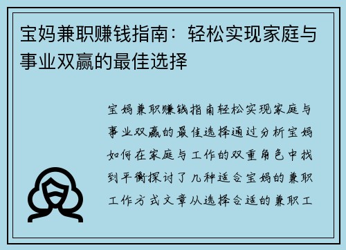 宝妈兼职赚钱指南：轻松实现家庭与事业双赢的最佳选择