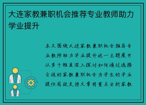 大连家教兼职机会推荐专业教师助力学业提升