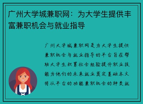 广州大学城兼职网：为大学生提供丰富兼职机会与就业指导