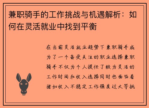 兼职骑手的工作挑战与机遇解析：如何在灵活就业中找到平衡
