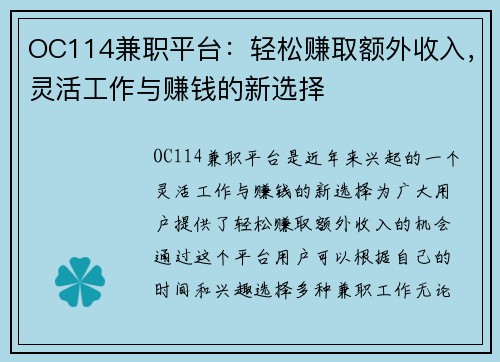 OC114兼职平台：轻松赚取额外收入，灵活工作与赚钱的新选择