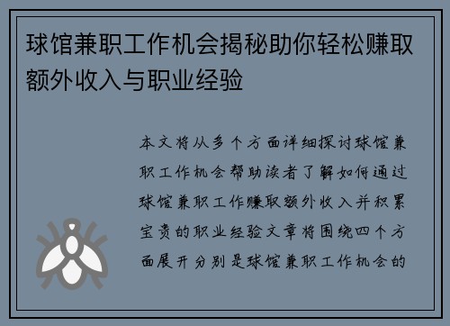 球馆兼职工作机会揭秘助你轻松赚取额外收入与职业经验