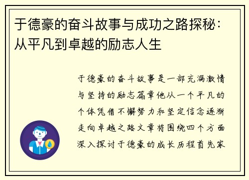 于德豪的奋斗故事与成功之路探秘：从平凡到卓越的励志人生