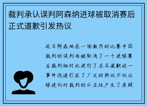 裁判承认误判阿森纳进球被取消赛后正式道歉引发热议