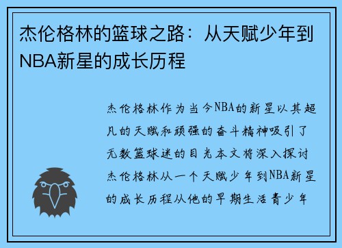 杰伦格林的篮球之路：从天赋少年到NBA新星的成长历程