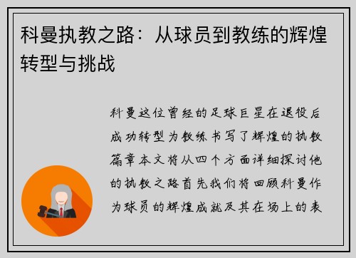 科曼执教之路：从球员到教练的辉煌转型与挑战