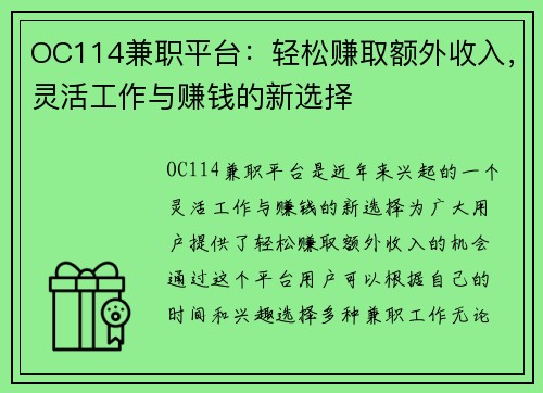 OC114兼职平台：轻松赚取额外收入，灵活工作与赚钱的新选择