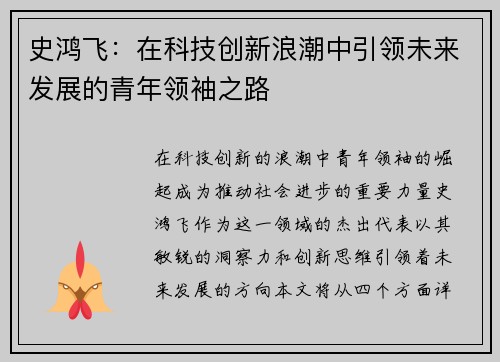 史鸿飞：在科技创新浪潮中引领未来发展的青年领袖之路