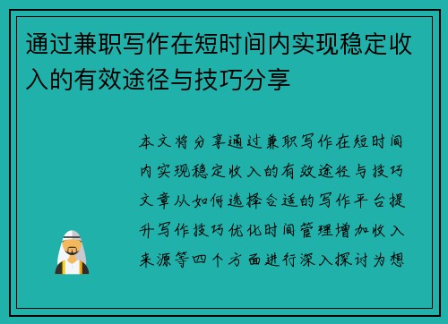 通过兼职写作在短时间内实现稳定收入的有效途径与技巧分享