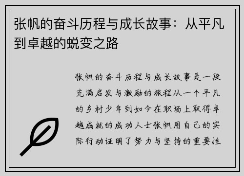 张帆的奋斗历程与成长故事：从平凡到卓越的蜕变之路