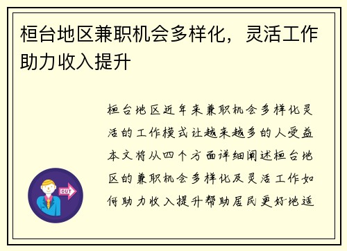 桓台地区兼职机会多样化，灵活工作助力收入提升