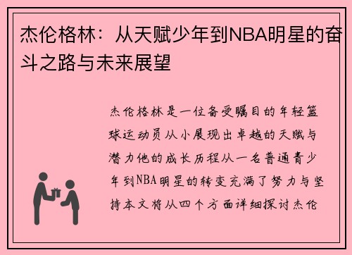 杰伦格林：从天赋少年到NBA明星的奋斗之路与未来展望
