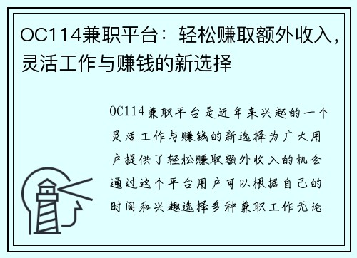 OC114兼职平台：轻松赚取额外收入，灵活工作与赚钱的新选择