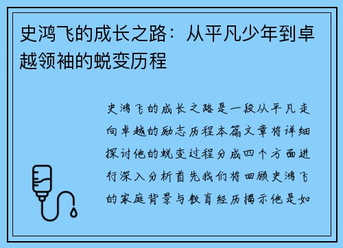 史鸿飞的成长之路：从平凡少年到卓越领袖的蜕变历程