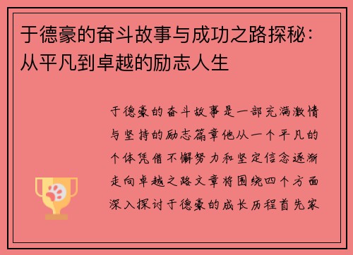 于德豪的奋斗故事与成功之路探秘：从平凡到卓越的励志人生