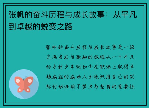 张帆的奋斗历程与成长故事：从平凡到卓越的蜕变之路