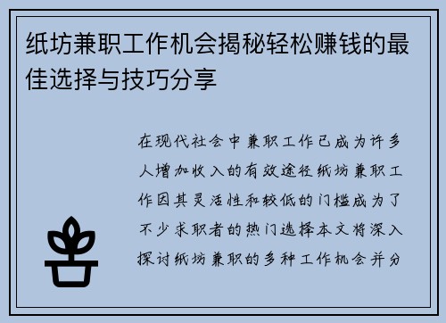 纸坊兼职工作机会揭秘轻松赚钱的最佳选择与技巧分享