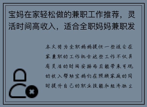宝妈在家轻松做的兼职工作推荐，灵活时间高收入，适合全职妈妈兼职发展