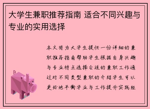 大学生兼职推荐指南 适合不同兴趣与专业的实用选择