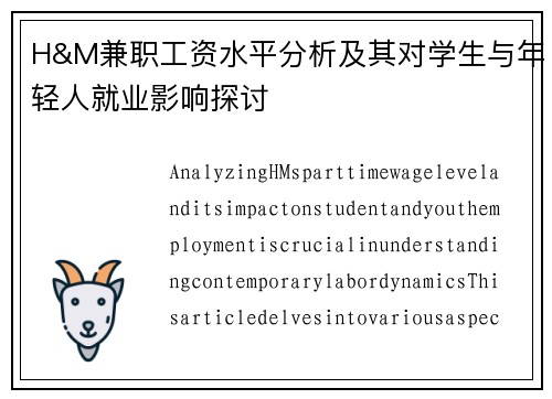 H&M兼职工资水平分析及其对学生与年轻人就业影响探讨