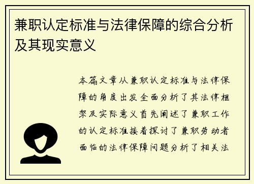 兼职认定标准与法律保障的综合分析及其现实意义