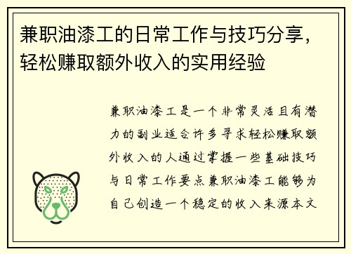 兼职油漆工的日常工作与技巧分享，轻松赚取额外收入的实用经验