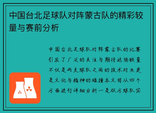 中国台北足球队对阵蒙古队的精彩较量与赛前分析