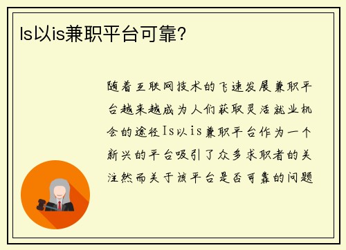 Is以is兼职平台可靠？